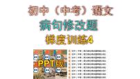 初中（中考）语文病句修改题梯度训练4课件PPT
