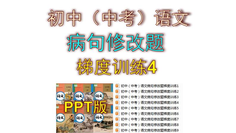 初中（中考）语文病句修改题梯度训练4课件PPT第1页
