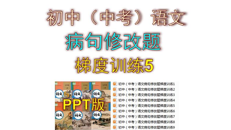 初中（中考）语文病句修改题梯度训练5课件PPT第1页