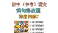 初中（中考）语文病句修改题梯度训练7课件PPT