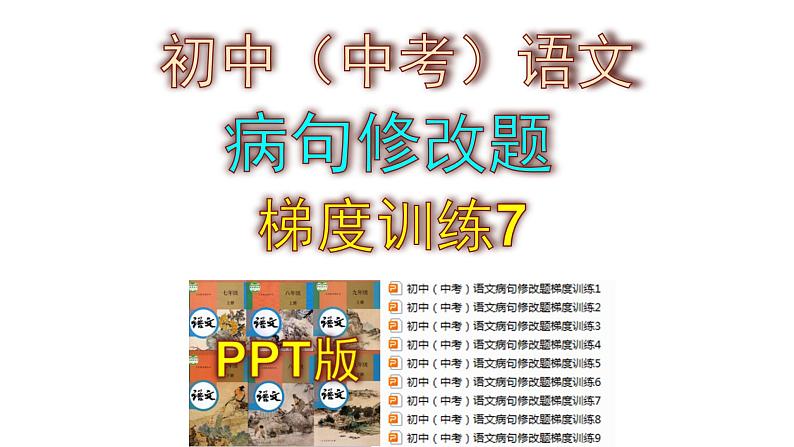 初中（中考）语文病句修改题梯度训练7课件PPT第1页