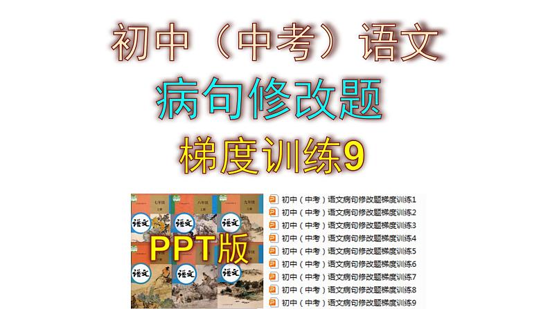 初中（中考）语文病句修改题梯度训练9课件PPT01