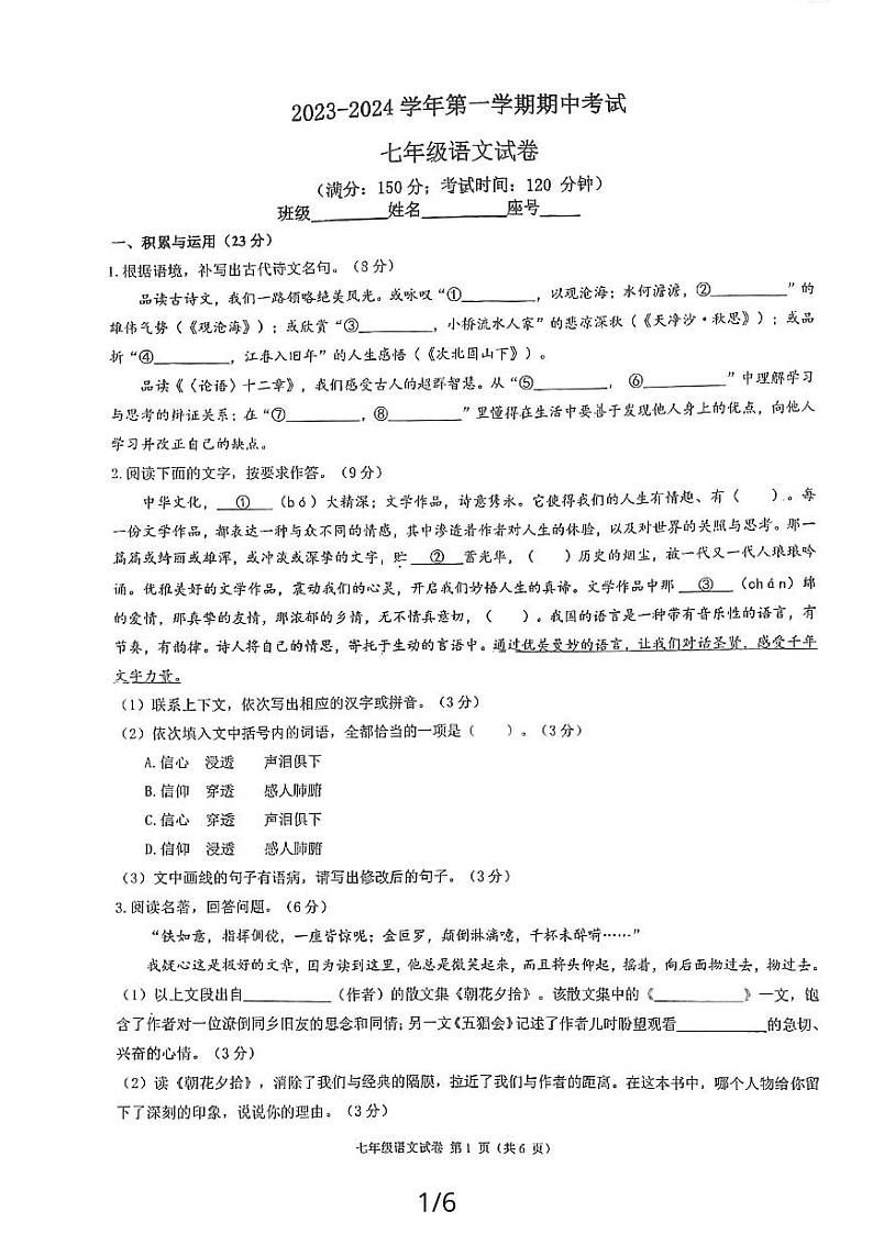 福建省福州市四校2023-2024学年七年级上学期11月期中联考语文试题01