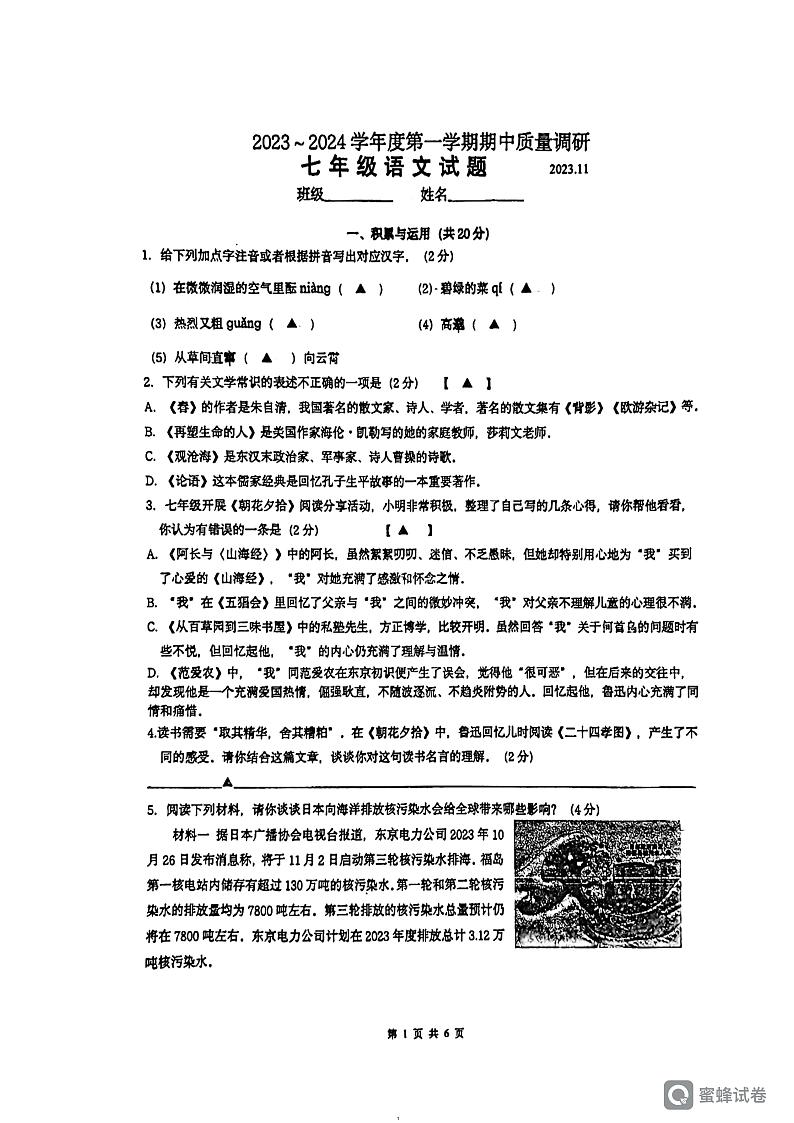 江苏省常州市实验初级中学2023-2024学年七年级上学期期中质量调研语文试题01