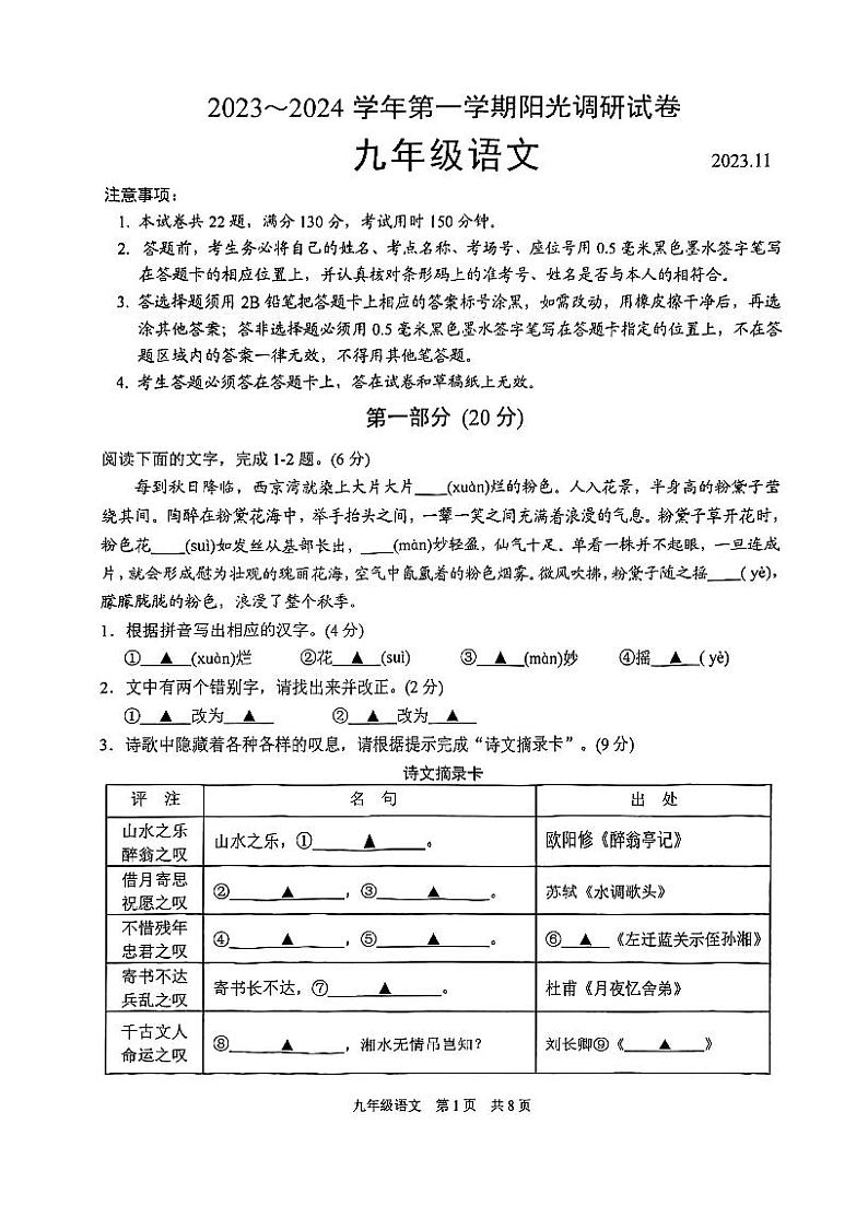江苏省苏州高新区2023-2024学年九年级上学期期中阳光调研语文试卷第1页