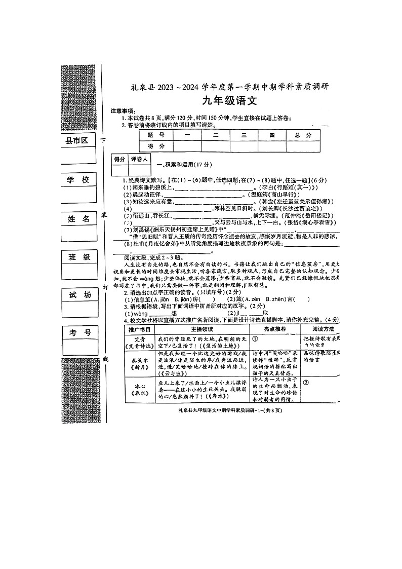 陕西省咸阳市礼泉县校联考2023-2024学年九年级上学期期中考试语文试题第1页
