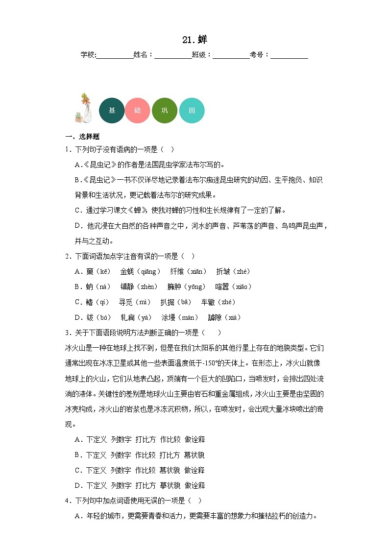21.蝉分层练习-部编版语文八年级上册第1页