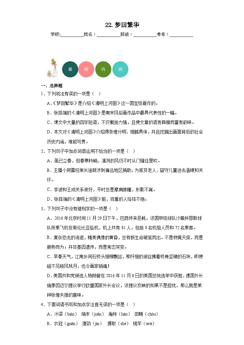 22.梦回繁华分层练习-部编版语文八年级上册第1页