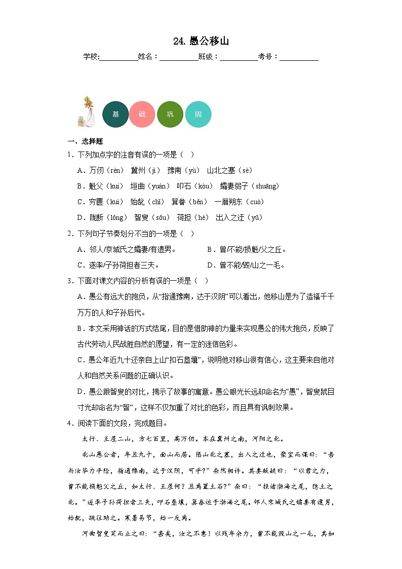 24.愚公移山分层练习-部编版语文八年级上册第1页