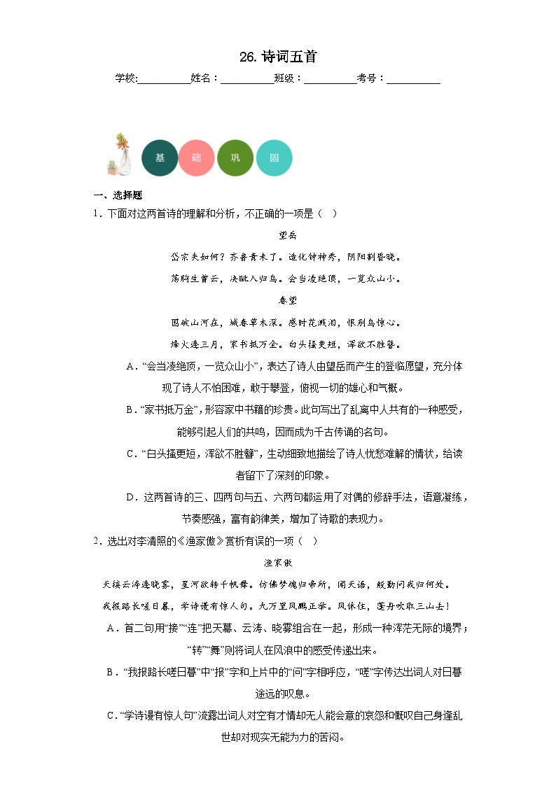 26.诗词五首分层练习-部编版语文八年级上册-教习网|试卷下载