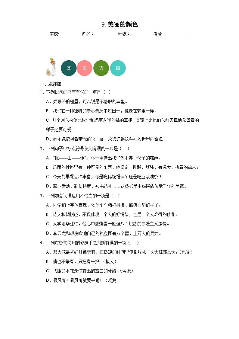 9.美丽的颜色分层练习-部编版语文八年级上册01