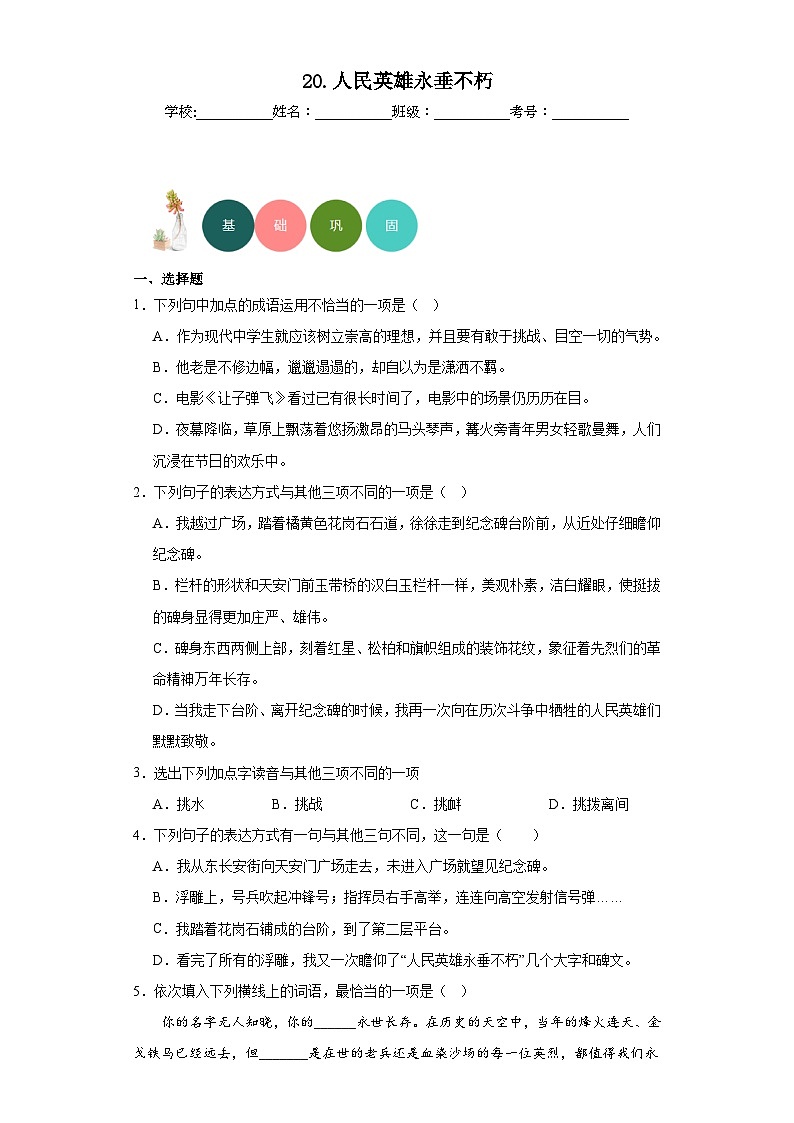 20.人民英雄永垂不朽分层练习-部编版语文八年级上册第1页