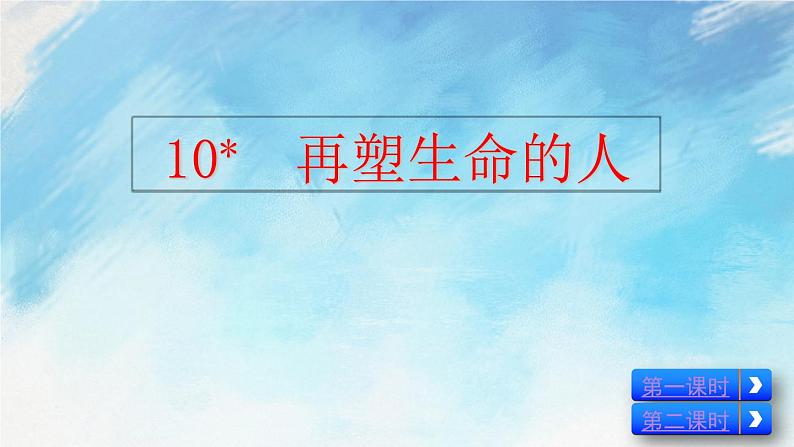 10  再塑生命的人 课件第2页