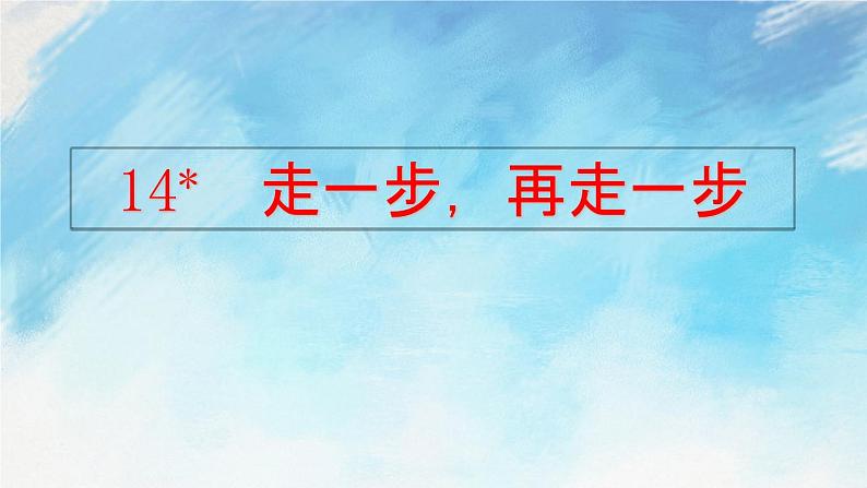 14  走一步，再走一步 课件第2页