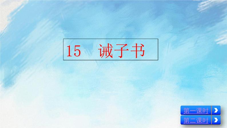 15  诫子书 教案+课件03