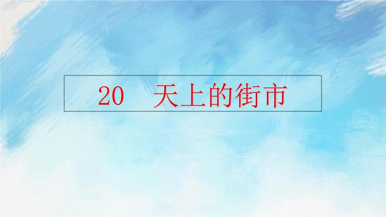 20 天上的街市第2页