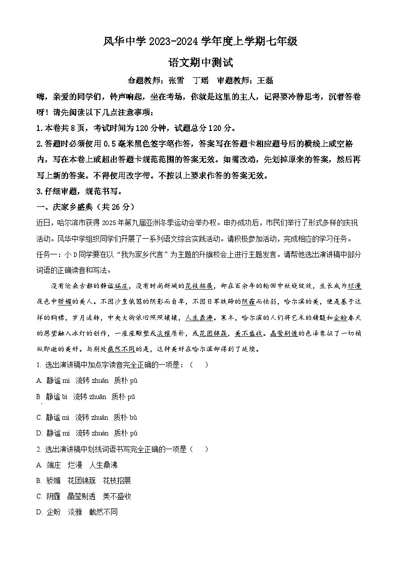 精品解析：黑龙江省哈尔滨市风华中学校2023-2024学年七年级上学期期中语文试题（解析版）第1页