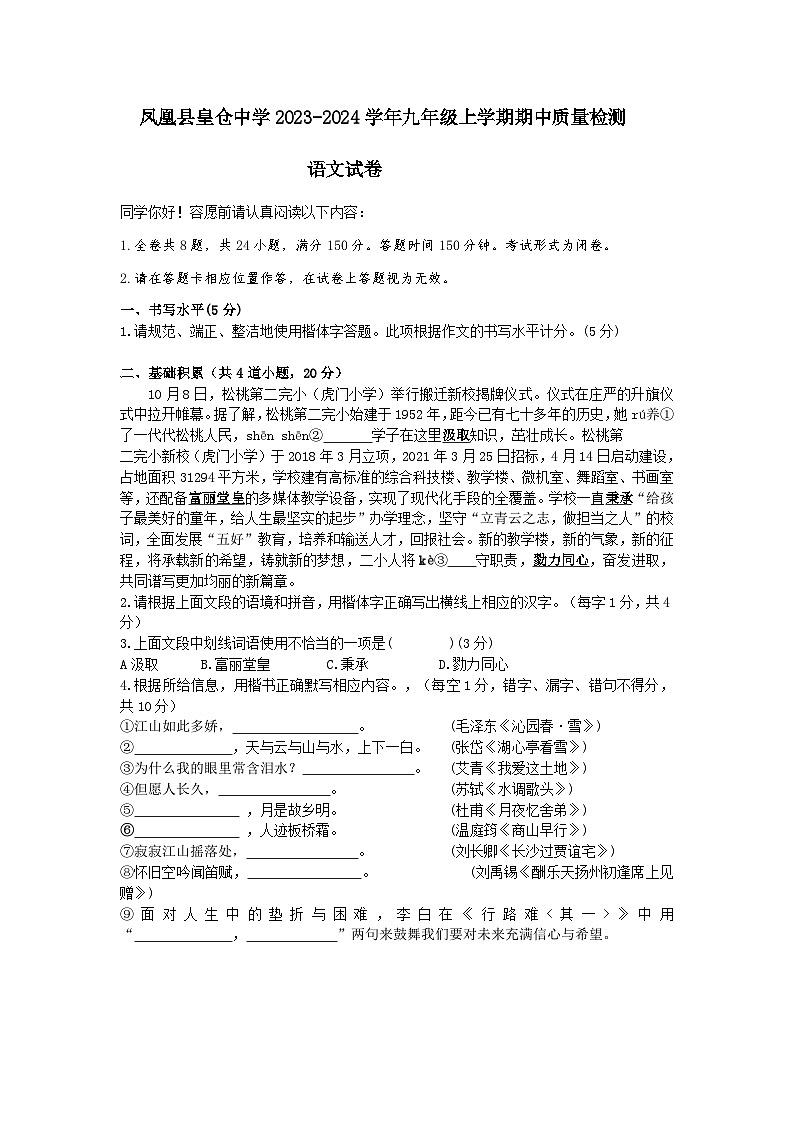 湖南省凤凰县皇仓中学2023-2024学年九年级上学期期中质量检测语文试题卷第1页