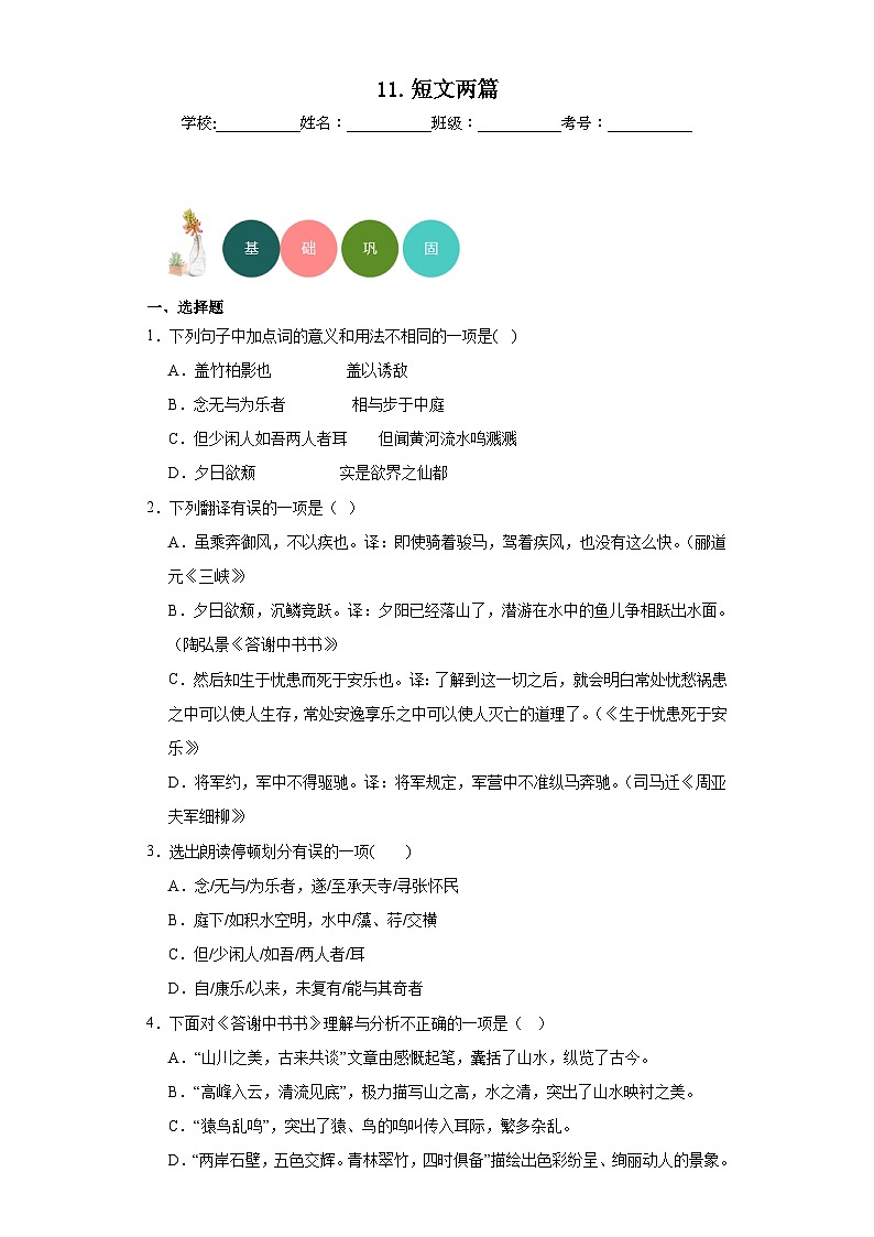 11.短文两篇分层练习-部编版语文八年级上册第1页