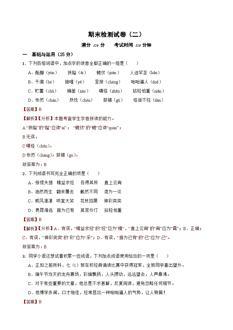 期末检测试卷-2023-2024学年七年级语文上学期单元+月考+期中期末检测模拟卷（二）(统编版)解析版第1页