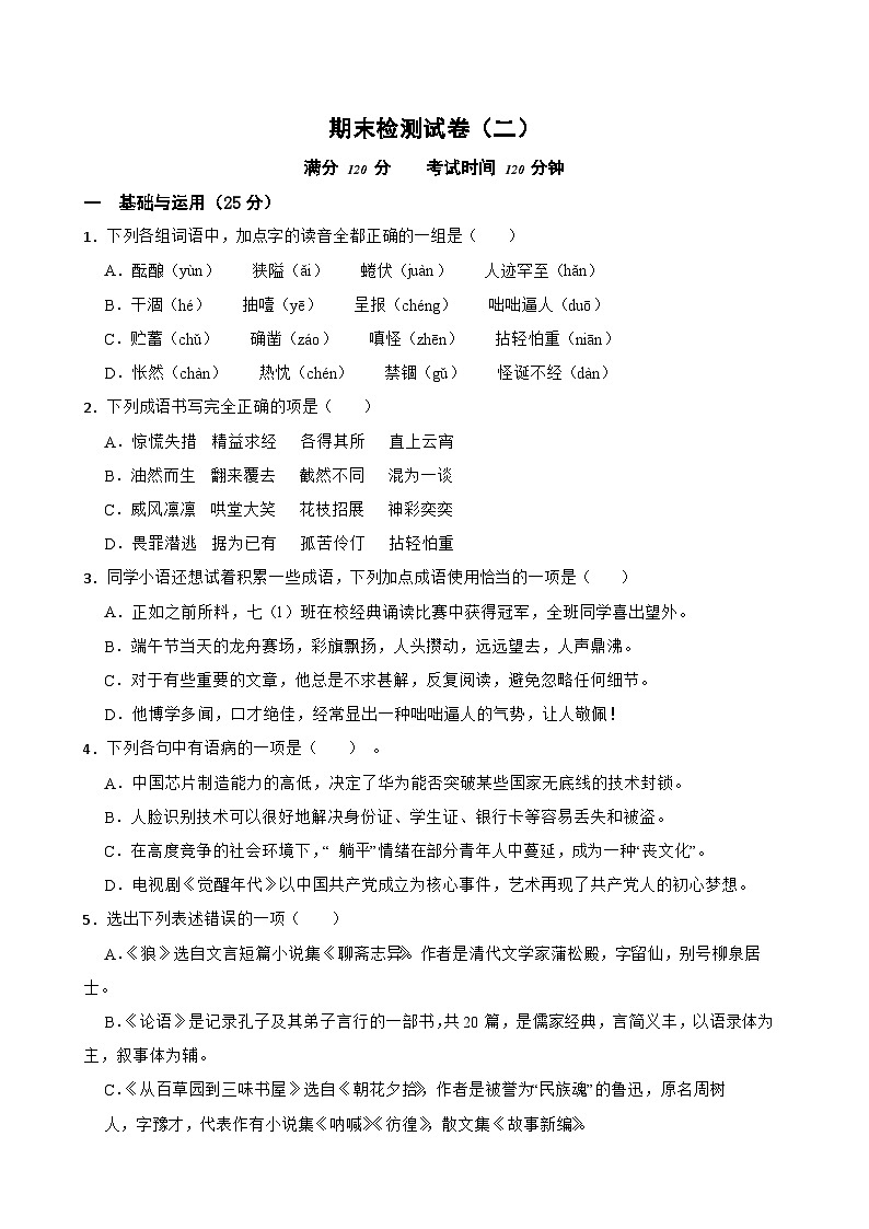 期末检测试卷-2023-2024学年七年级语文上学期单元+月考+期中期末检测模拟卷（二）(统编版)原卷版第1页