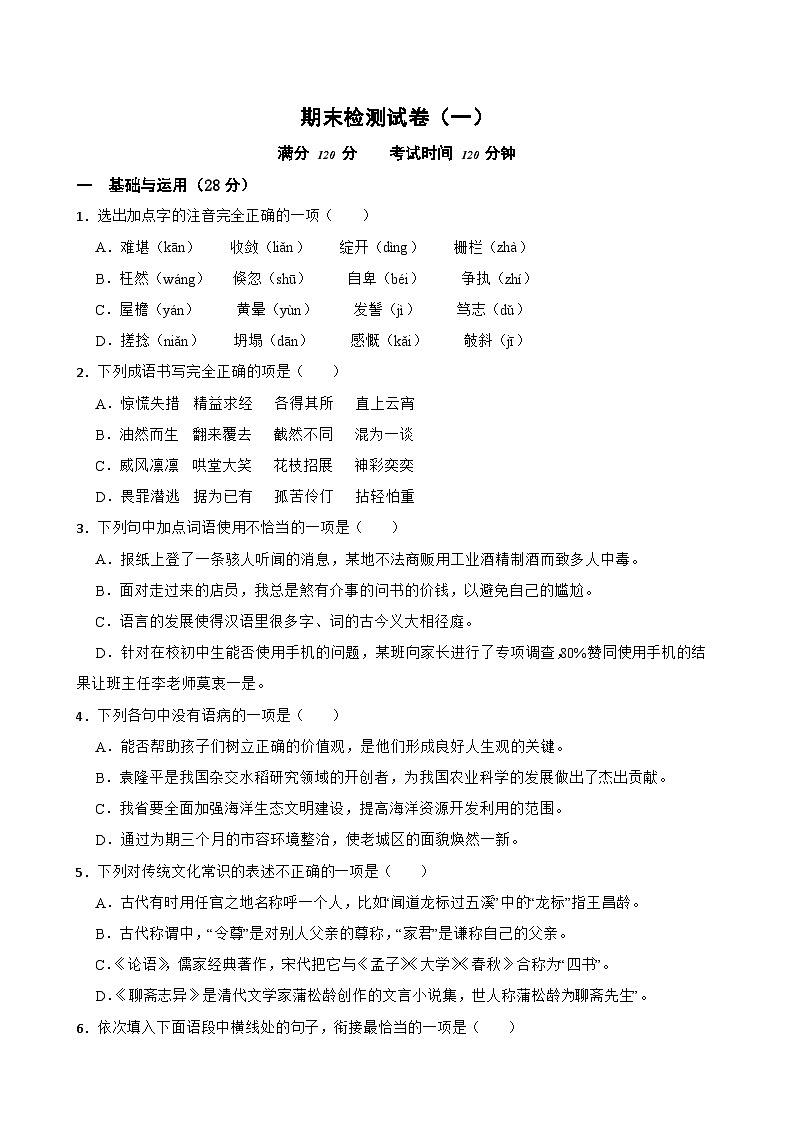期末检测试卷-2023-2024学年七年级语文上学期单元+月考+期中期末检测模拟卷（一）(统编版)原卷版第1页