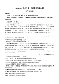 河南省周口市商水县2023-2024学年七年级上学期期中语文试题