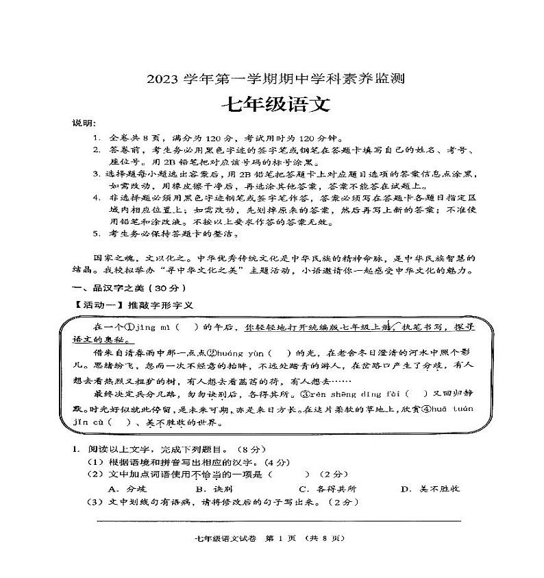 广东省佛山市顺德区顺德乐从五校联考2023-2024学年七年级上学期期中语文试题第1页