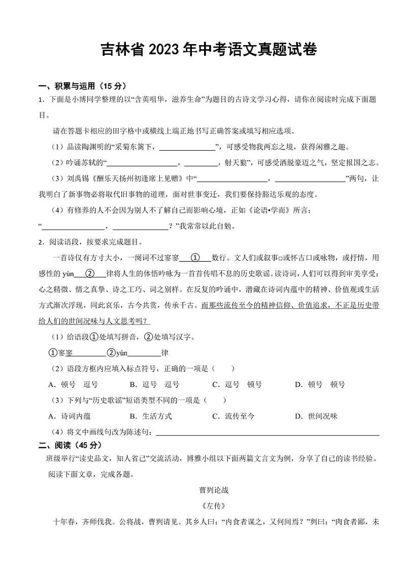 吉林省2023年中考语文真题试卷二套附参考答案第1页