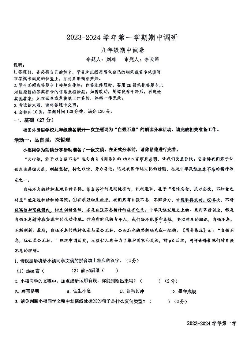 广东省深圳市福田区外国语学校2023-2024学年九年级上学期期中考试语文试题(1)第1页