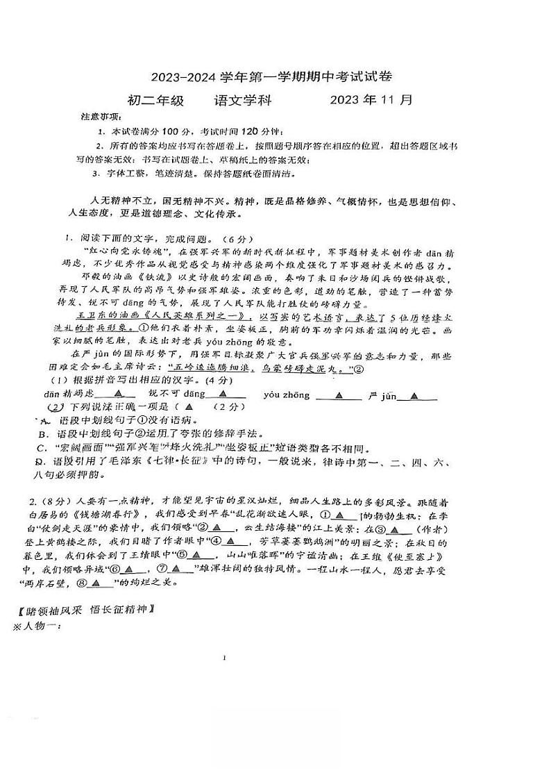 江苏省苏州工业园区八校联考2023-2024学年八年级上学期期中考试语文试题01