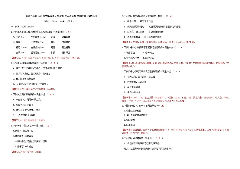 部编九年级下册语文第六单元教材知识点考点梳理（课件+教案+验收卷）01