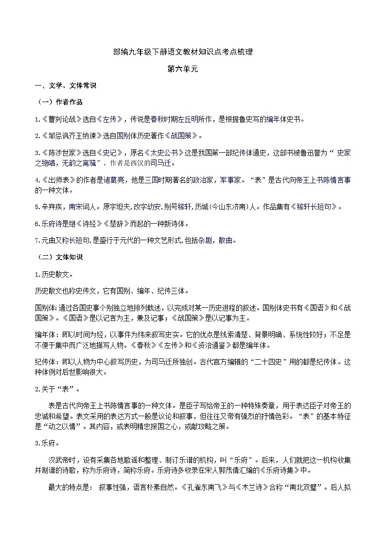 部编九年级下册语文第六单元教材知识点考点梳理（课件+教案+验收卷）01