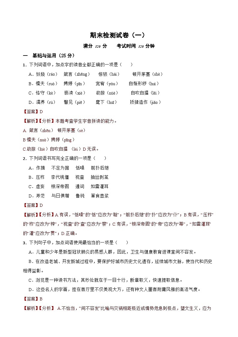 期末检测试卷-2023-2024学年九年级语文上学期单元+月考+期中期末检测模拟卷（一）(统编版)（解析版）第1页