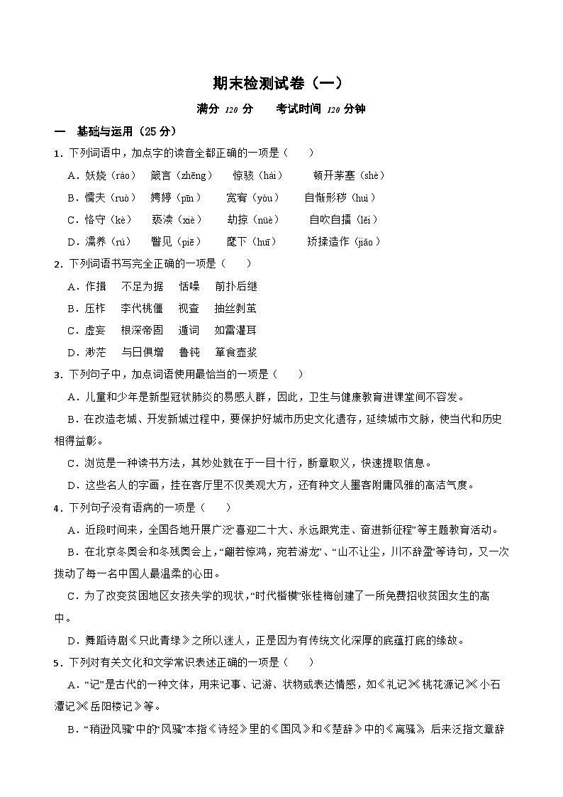 期末检测试卷-2023-2024学年九年级语文上学期单元+月考+期中期末检测模拟卷（一）(统编版)（原卷版）第1页