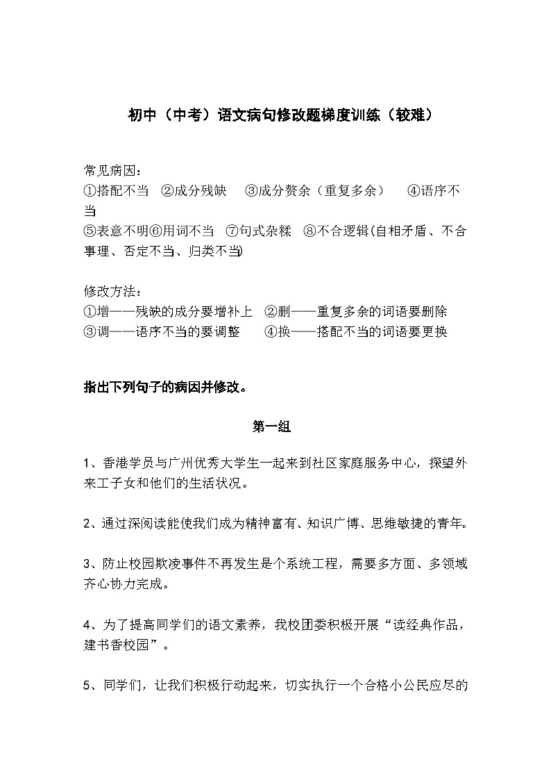 初中（中考）语文病句修改题梯度训练（较难）第1页
