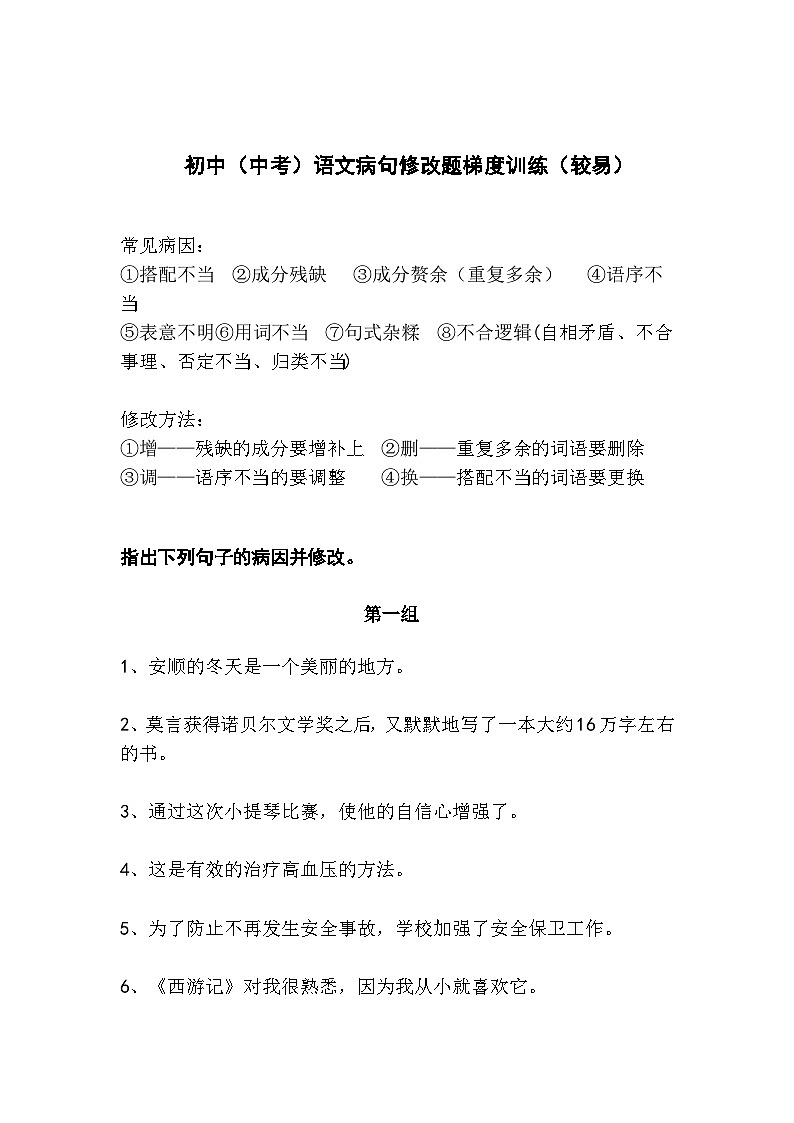 初中（中考）语文病句修改题梯度训练（较易）01