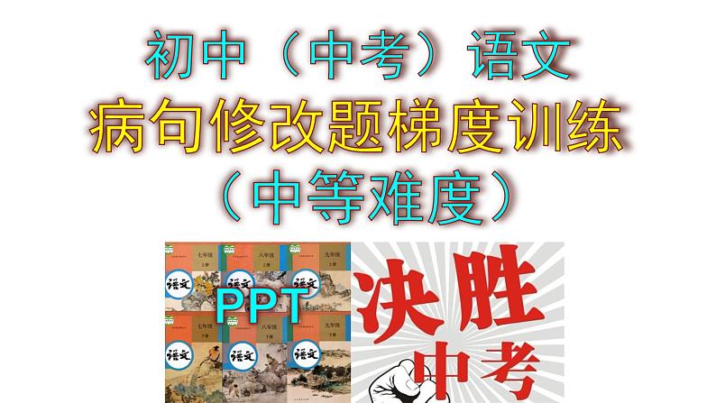 初中（中考）语文病句修改题梯度训练（较难）课件PPT第1页