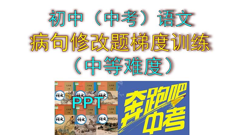 初中（中考）语文病句修改题梯度训练（中等难度）课件PPT第1页