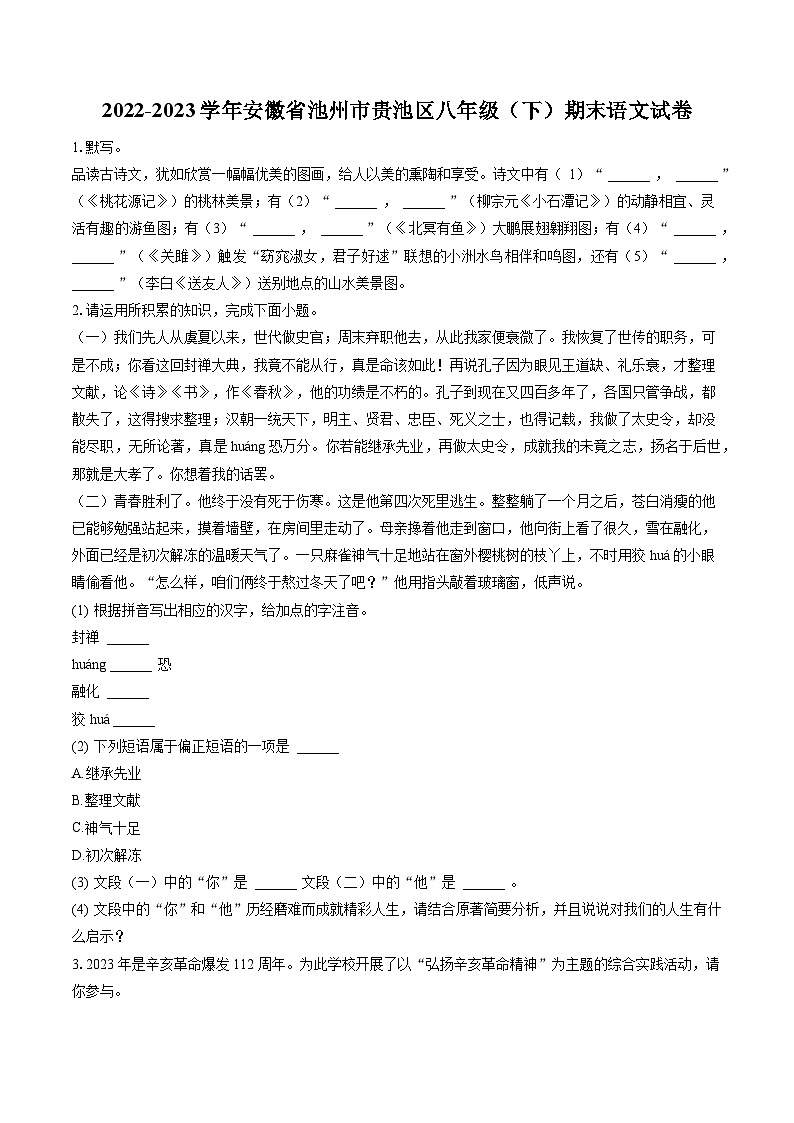 2022-2023学年安徽省池州市贵池区八年级（下）期末语文试卷(含答案解析)第1页