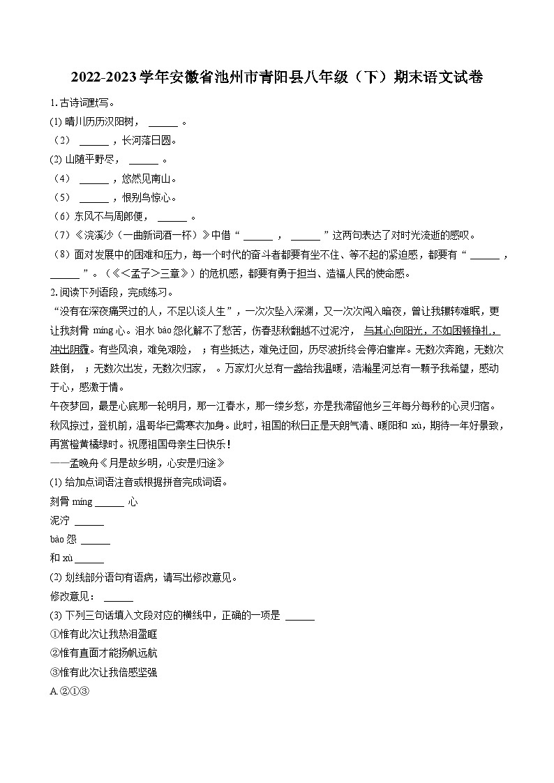 2022-2023学年安徽省池州市青阳县八年级（下）期末语文试卷(含答案解析)第1页