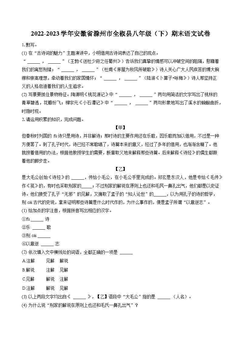 2022-2023学年安徽省滁州市全椒县八年级（下）期末语文试卷-(含答案解析)第1页