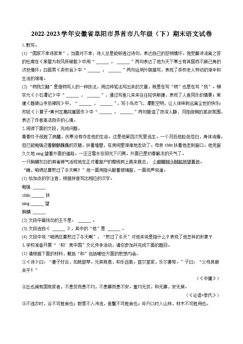 2022-2023学年安徽省阜阳市界首市八年级（下）期末语文试卷(含答案解析)01