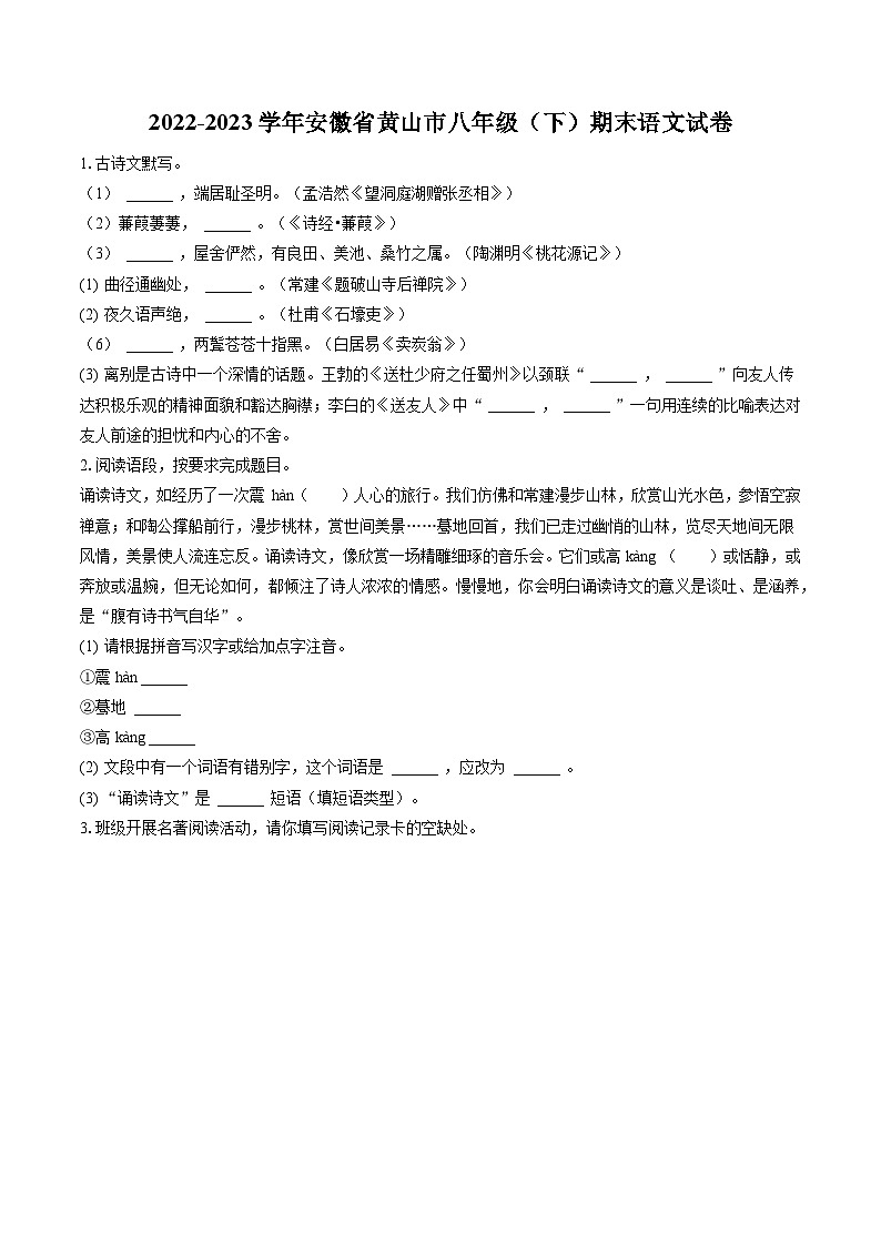 2022-2023学年安徽省黄山市八年级（下）期末语文试卷(含答案解析)01