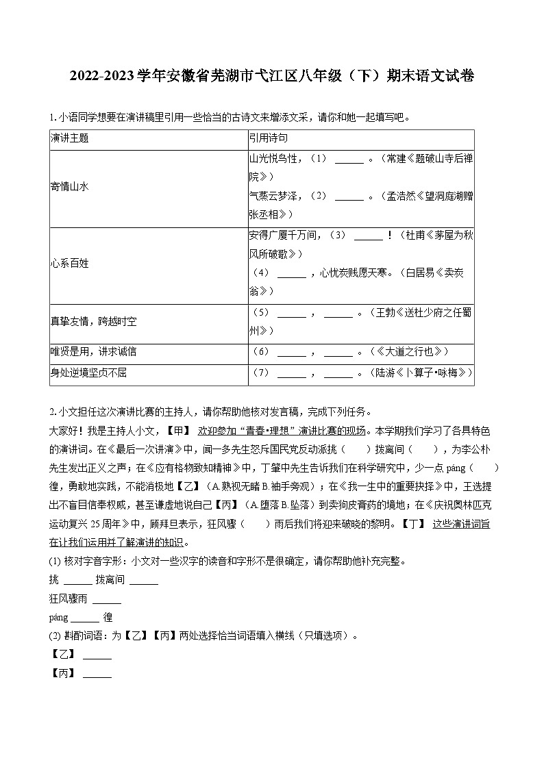 2022-2023学年安徽省芜湖市弋江区八年级（下）期末语文试卷(含答案解析)第1页