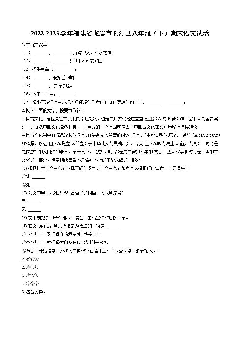 2022-2023学年福建省龙岩市长汀县八年级（下）期末语文试卷(含答案解析)01