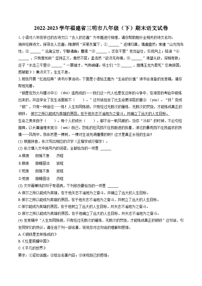 2022-2023学年福建省三明市八年级（下）期末语文试卷(含答案解析)01