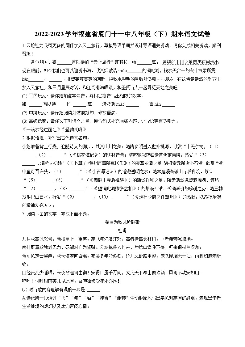2022-2023学年福建省厦门十一中八年级（下）期末语文试卷(含答案解析)第1页