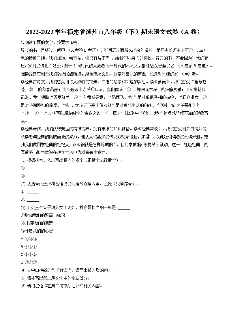 2022-2023学年福建省漳州市八年级（下）期末语文试卷（A卷）(含答案解析)01