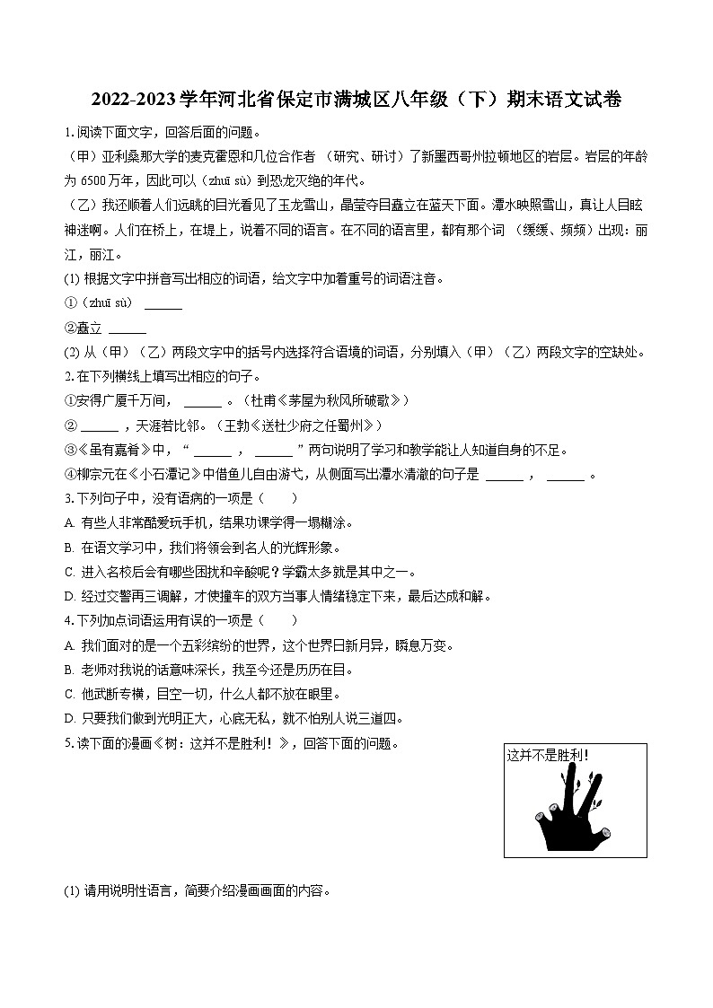 2022-2023学年河北省保定市满城区八年级（下）期末语文试卷(含答案解析)第1页